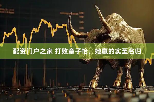 配资门户之家 打败章子怡，她赢的实至名归